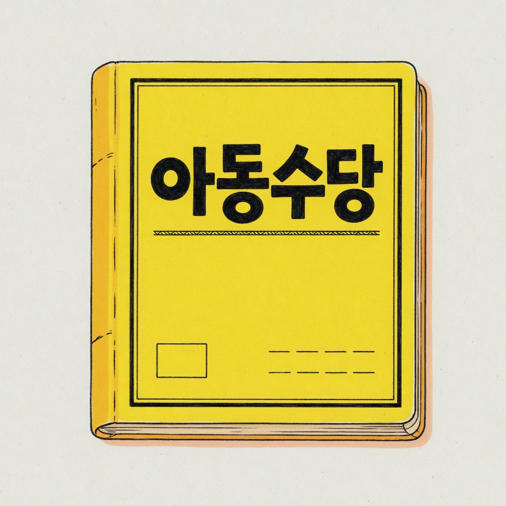 아동수당 신청 방법 (2026)